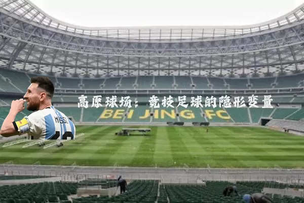 高原球场:竞技足球的隐形变量