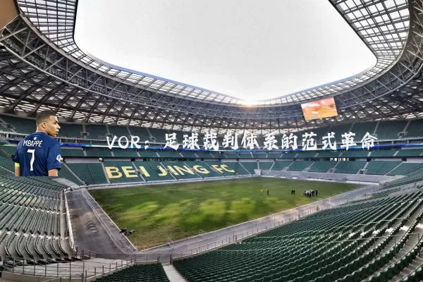 VOR:足球裁判体系的范式革命