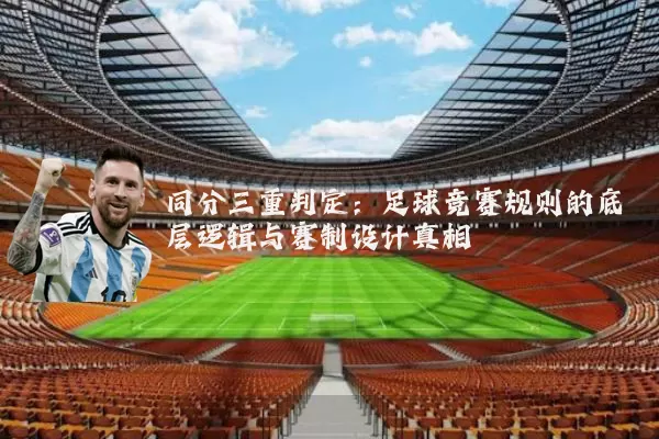 同分三重判定:足球竞赛规则的底层逻辑与赛制设计真相
