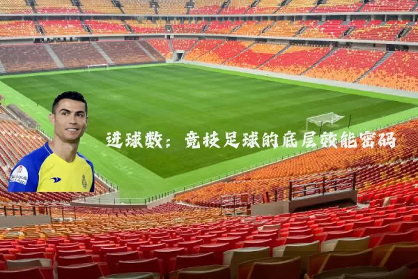 进球数:竞技足球的底层效能密码