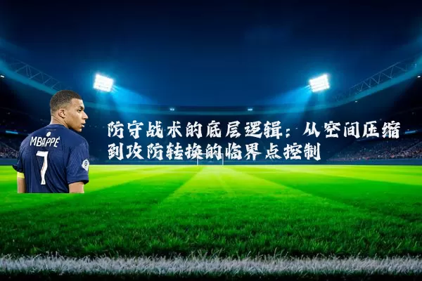 防守战术的底层逻辑：从空间压缩到攻防转换的临界点控制