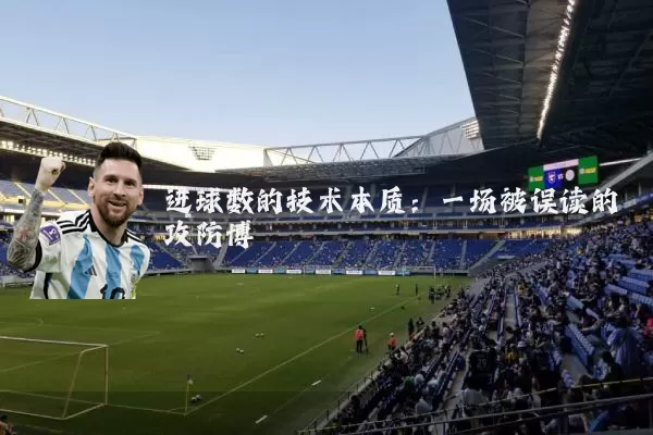 进球数的技术本质:一场被误读的攻防博弈