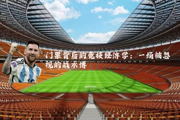 门票背后的竞技经济学:一场被忽视的战术博弈