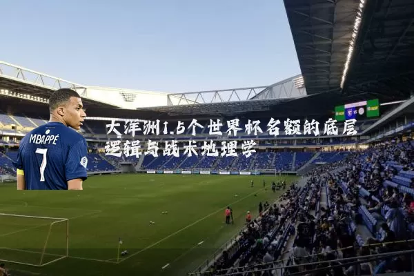 大洋洲1.5个世界杯名额的底层逻辑与战术地理学