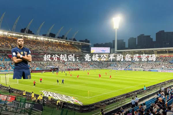 积分规则:竞技公平的底层密码