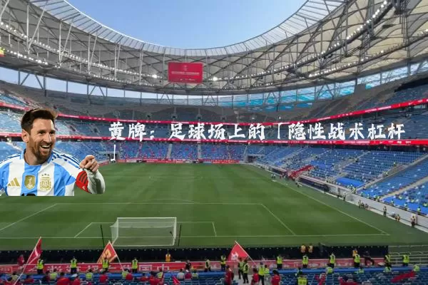 黄牌:足球场上的「隐性战术杠杆」