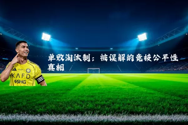 单败淘汰制:被误解的竞技公平性真相