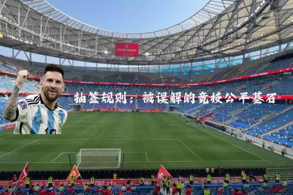 抽签规则:被误解的竞技公平基石