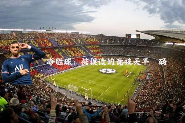 净胜球：被误读的竞技天平砝码