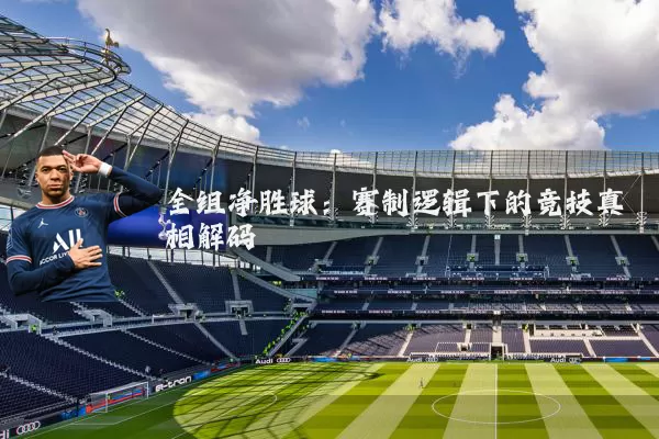 全组净胜球：赛制逻辑下的竞技真相解码