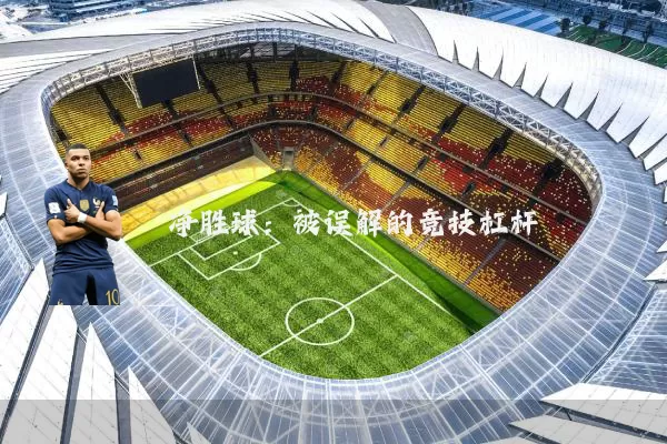 净胜球:被误解的竞技杠杆