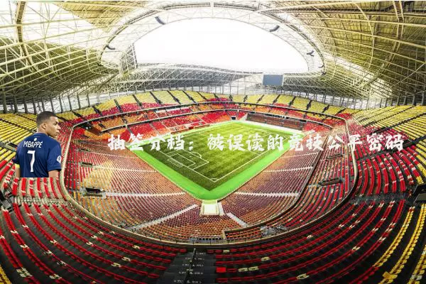 抽签分档:被误读的竞技公平密码