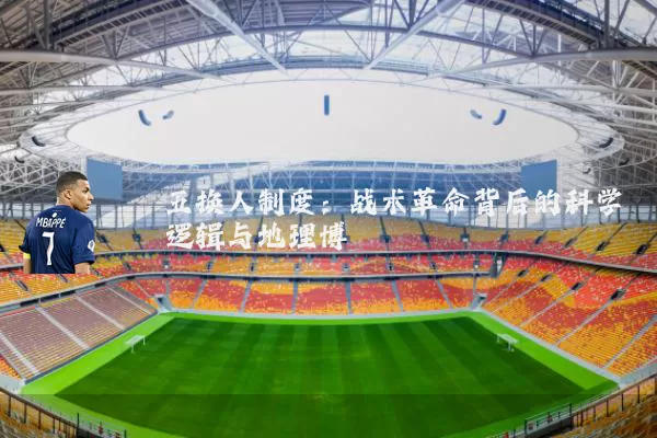 五换人制度：战术革命背后的科学逻辑与地理博弈